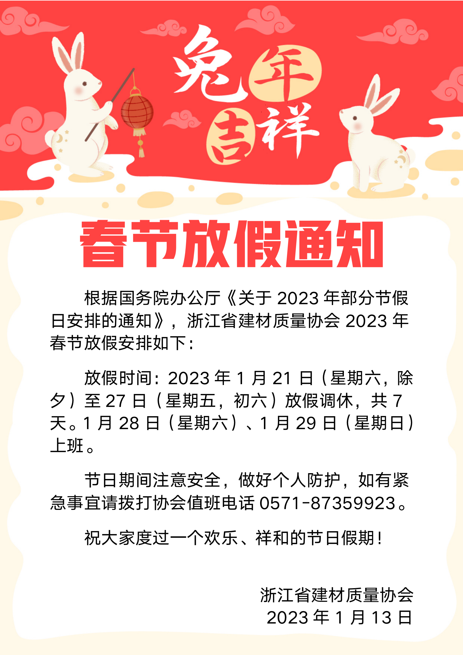 放假通知_建材协会.png